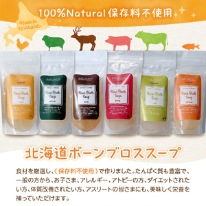 北海道 ボーンブロススープ 200g×6個（鶏骨,鹿骨,羊骨,豚骨,牛骨,魚骨）スープ 簡単調理 冷凍発送 送料無料 健康志向 無添加 ナチュラル 十勝 芽室町me063-003c