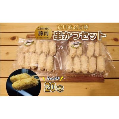 ふるさと納税 京丹波町 京丹波高原豚串かつセット　20本　(京都・京丹波町産　京都丹波の豚肉)　旨味凝縮　手作り