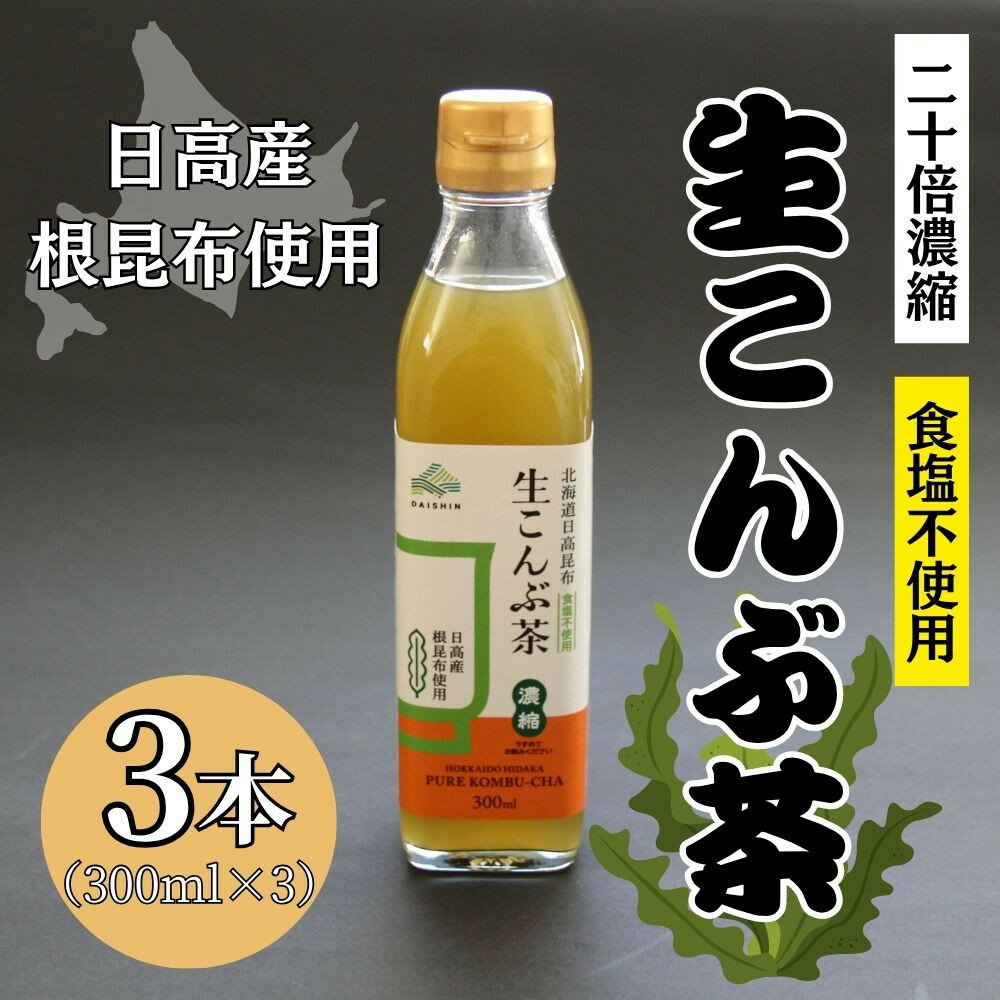 【ふるさと納税】生こんぶ茶300ml（濃縮液体）【3本入り】 | 飲料 ソフトドリンク 人気 おすすめ 送料無料