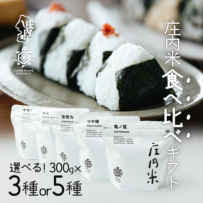 【ふるさと納税】 山形庄内かめこめプロジェクト 庄内米食べ比べギフト 300g×3種 or 300g×5種 ふるさと納税 米 山形県