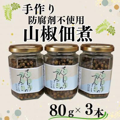 ふるさと納税 小浜市 鯖街道からお届けする山の恵　山椒佃煮3本セット