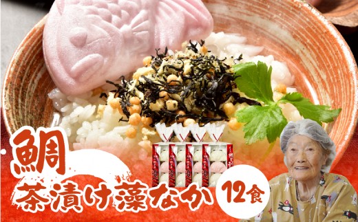 
                  関のたい茶漬け藻なかセット（12食分） 鯛茶漬け たいの粉末入り 佐賀関産 お茶漬け 最中 もなか 紅白 小分け ひじき 海藻 ご飯のお供 お祝い ギフト ご飯 簡単 グルメ 関鯛 おいしいお茶漬け 最中 お手軽 雑炊 関タイ 海産物 セット 鯛 関モノ E22027
                