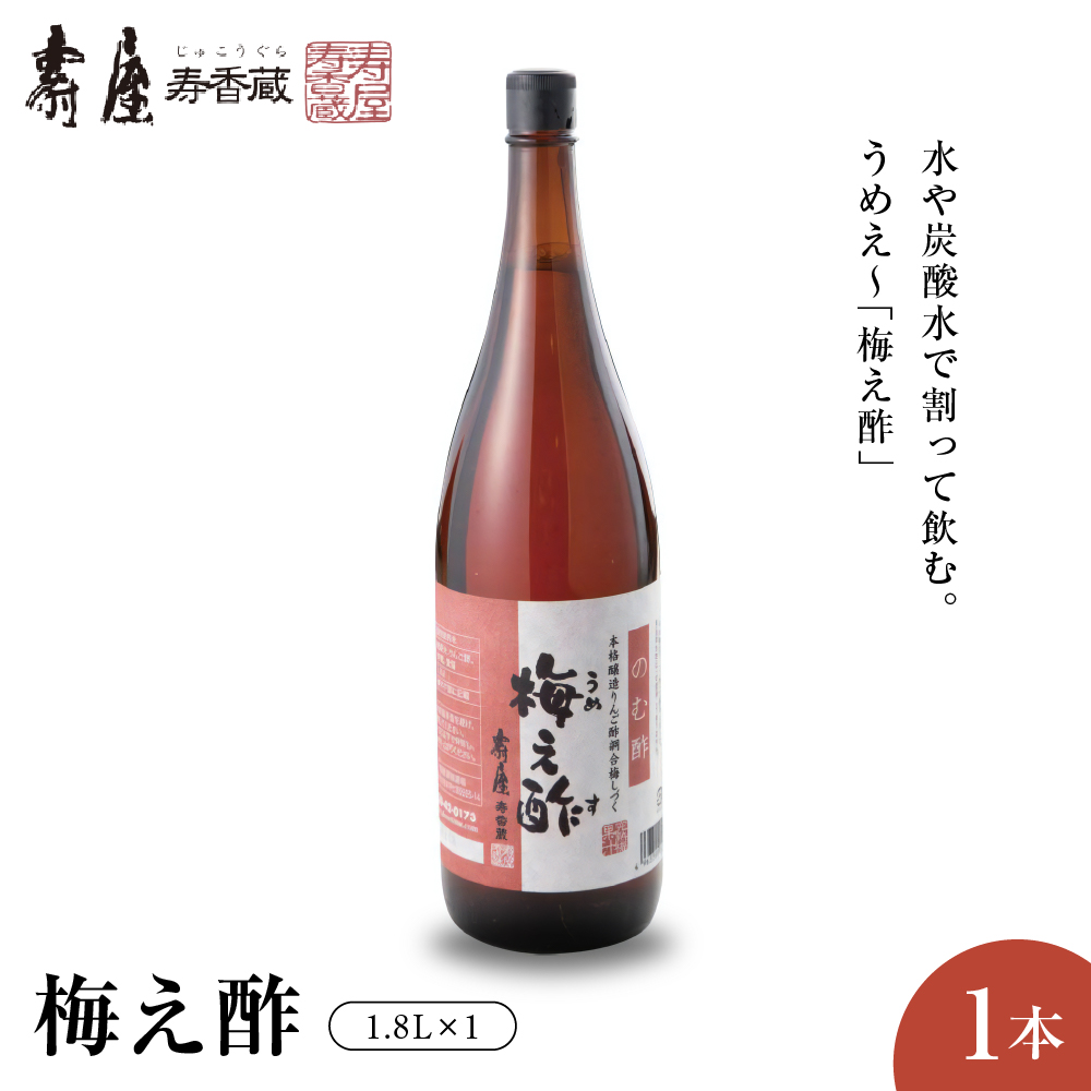 のむ酢梅え酢1.8L x 1本　有限会社壽屋提供　hi004-hi036-022r