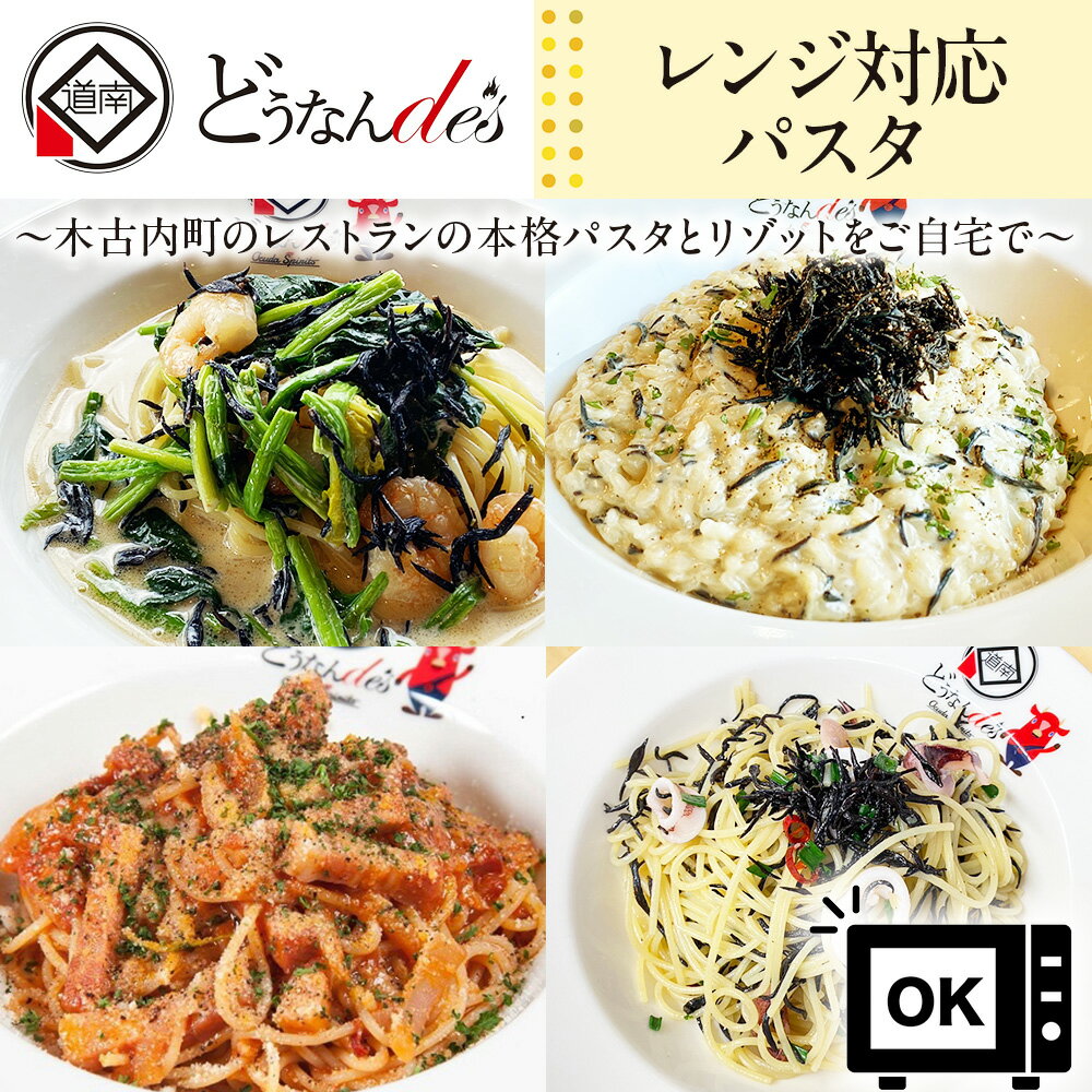 【ふるさと納税】レストランどうなんde's特製レンジ対応パスタ・リゾッド4食セット（アマトリチャーナ ひじき柚子胡椒クリームパスタ ひじきと魚介のペペロンチーノパスタ ひじきクリームリゾット）簡単 調理 冷凍パスタ お取り寄せ 送料無料 北海道 木古内町 冷凍食品