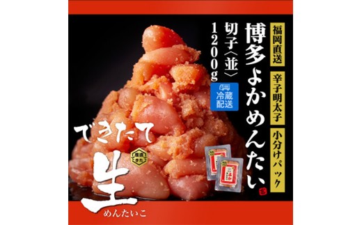 ＜訳あり＞無冷凍 無着色 辛子明太子(切れ子) 博多よかめんたい 生 1.2kg(200g×6) 【明太子 めんたいこ 辛子明太子 訳アリ 魚介類 家庭用 切子 ご飯のお供 お取り寄せ お土産 九州 ご当地グルメ 福岡土産 取り寄せ グルメ 福岡県 筑前町 CM004】