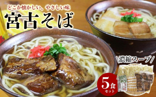 
宮古そばゆで麺5食セット　濃縮スープ
