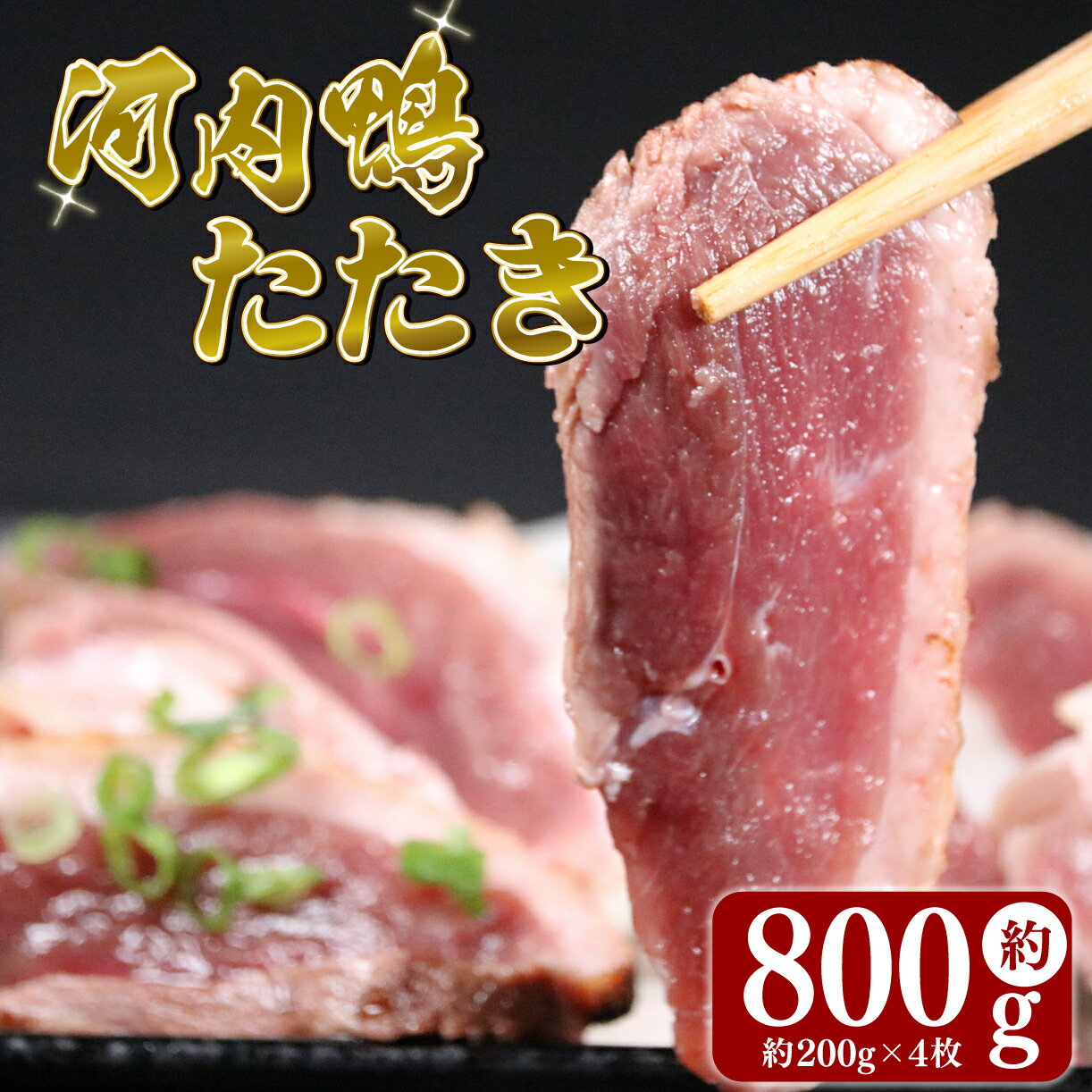 【ふるさと納税】 数量限定 鴨肉 ロース たたき 4個 800g 河内鴨 河内鴨ロースたたき ハーフサイズ 河内鴨 鴨ロース 肉 鴨 ロース たたき 鴨肉 鶏肉 あぶり 高級鴨 鳥たたき 鳥刺し 小分け 冷凍 国産 おつまみ お取り寄せグルメ グルメ 合鴨 大阪府 松原市