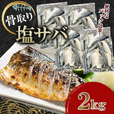 ふるさと納税 大村市 骨取り塩サバ(ノルウェー産)2kg