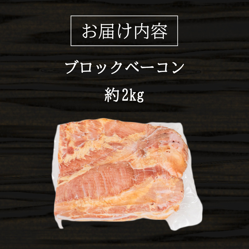訳あり ベーコン ブロック 2kg ( 冷蔵 大容量 豚バラ 豚 豚肉 料理 加工 ごはん 弁当 惣菜 おかず おつまみ パスタ スパゲッティ パン サンドイッチ サラダ スープ グルメ 朝食 朝ご飯