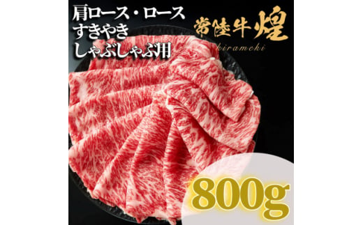 常陸牛 煌 肩ロース・ロース すき焼きしゃぶしゃぶ用 800g【1517911】