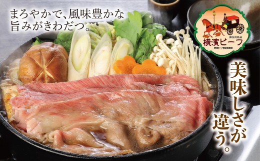 【お歳暮】【神奈川県産黒毛和牛】かながわブランド認定　極上の黒毛和牛　横濱ビーフ　肩ロースすき焼き用　250g×4 肉 お肉 にく 食品 神奈川県産 人気 おすすめ 送料無料 ギフト