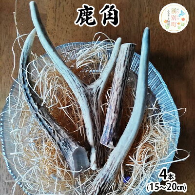 【ふるさと納税】北海道 鹿角 4本 （15～20cm） インテリア 飾り ハンドメイド素材 おもちゃ スタッグ お守り 15～20cmにカット