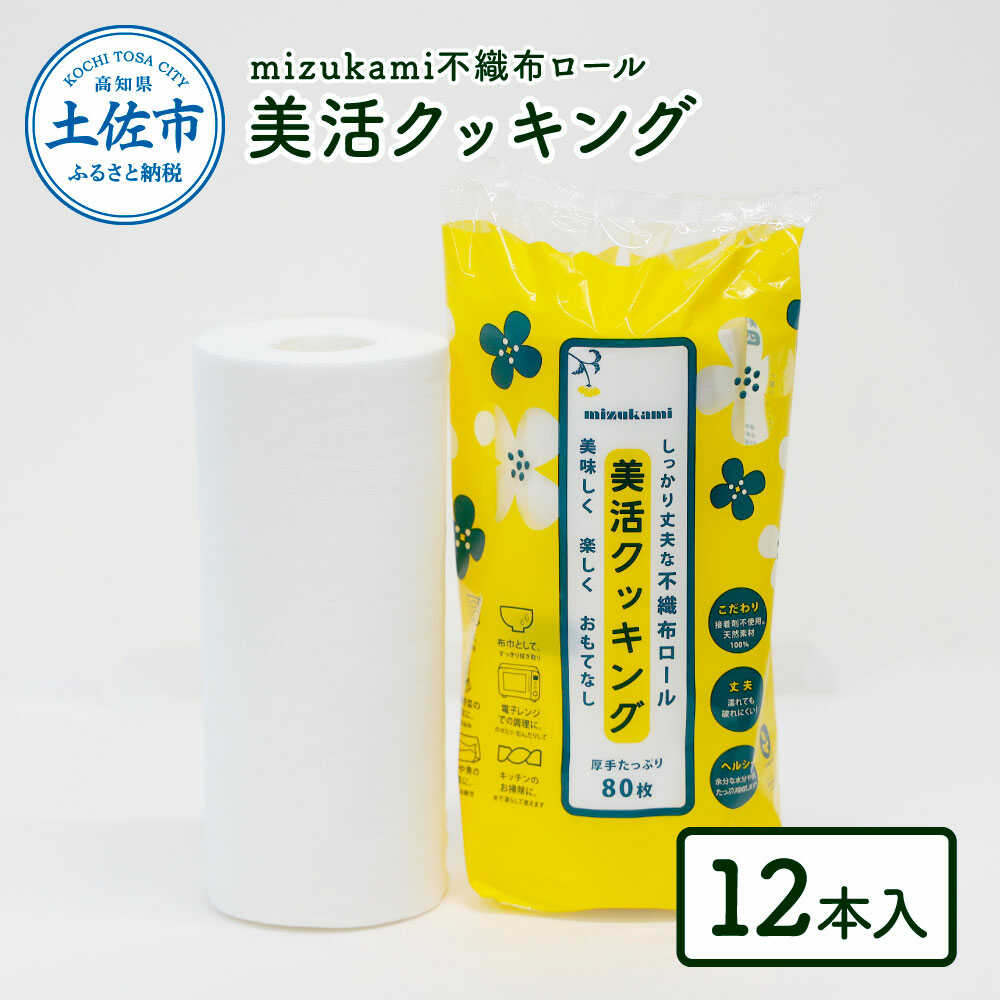 【ふるさと納税】mizukami不織布ロール美活クッキング12本セット クッキングペーパー クッキングシート 料理 日用品 調理 高知 土佐市 お取り寄せ 国産 産直 高知県土佐市/三昭紙業[BQBF004]
