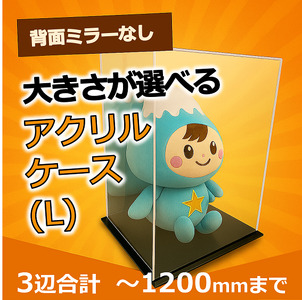背面ミラーなし 展示用アクリルケース（L）／3辺合計 1200mmまでのサイズオーダー