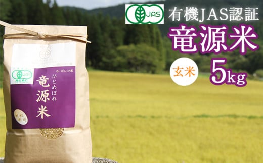 【2025年11月発送開始】 竜源米 ひとめぼれ 玄米 5kg 【雫石八十八屋】 ／ 有機JAS認証 有機栽培 有機栽培米 自然栽培 自然栽培米 オーガニック オーガニック米 米