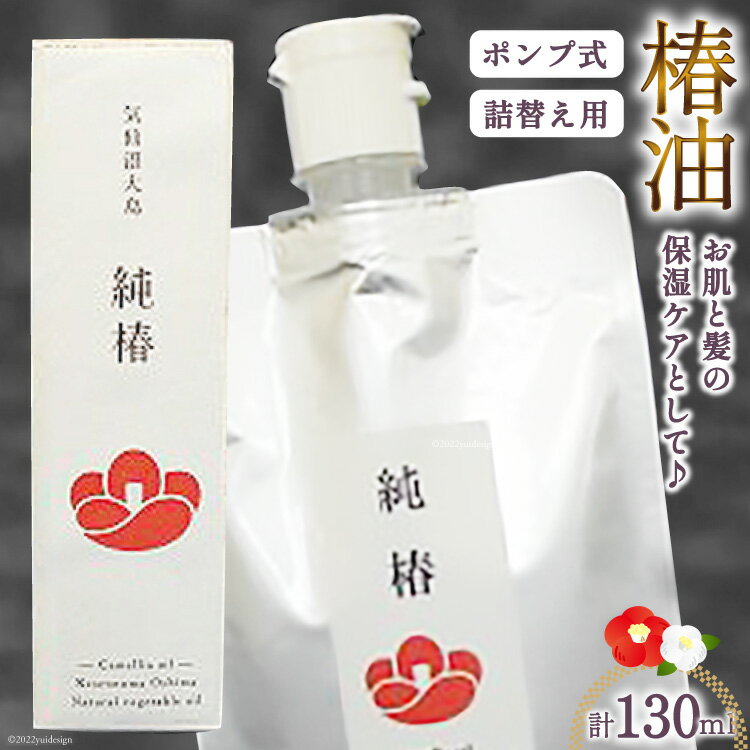 【ふるさと納税】椿油 「純椿」30ml ポンプ式 & 100mlパウチ(詰め替え用) [椿屋本舗 宮城県 気仙沼市 20563636] 美容 コスメ ヘアケア 化粧品