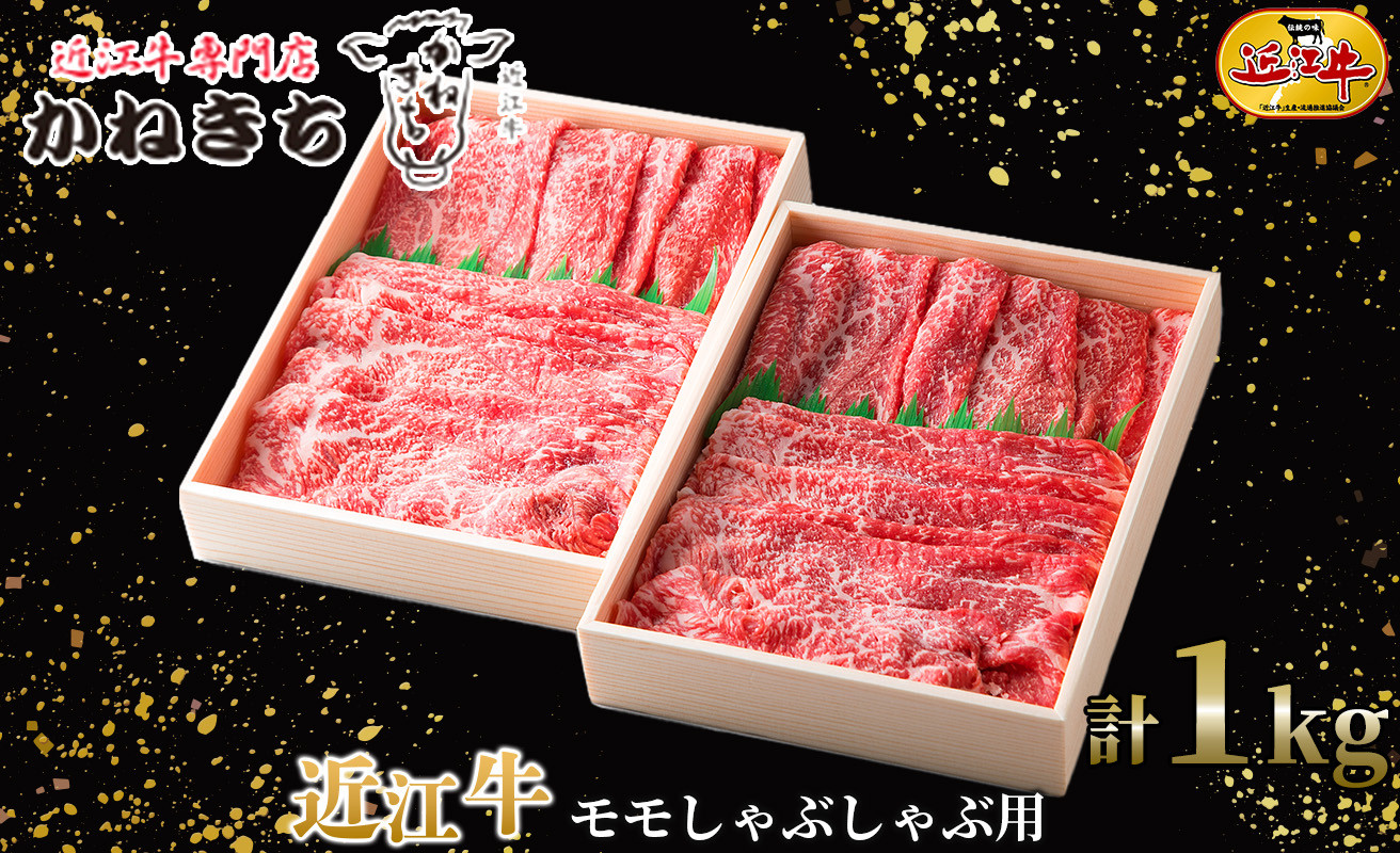 
近江牛 モモしゃぶしゃぶ用１ｋｇ[髙島屋選定品］050K19
