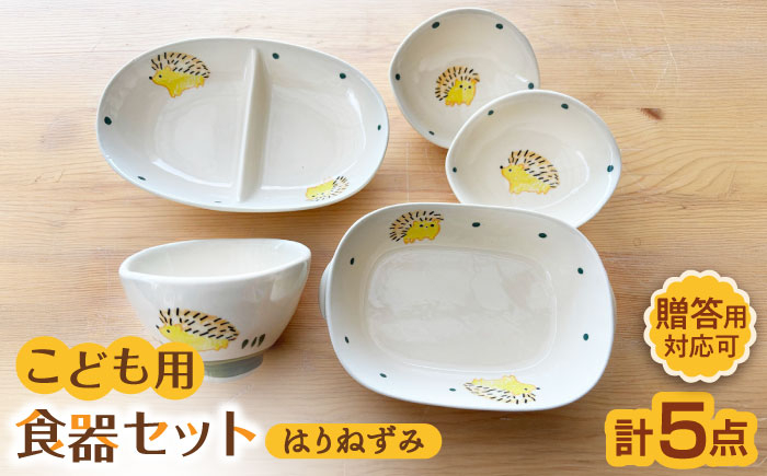 
                  【瀬戸焼】子供用食器5点セット（はりねずみ）【窯元SOUSEN】/ 食育 出産祝い 子供用食器 食器セット 子育て ギフト [BBCQ005]
                