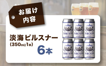長濱浪漫ビール　淡海ピルスナー　6本セット　滋賀県長浜市/長浜浪漫ビール株式会社[AQBX104]