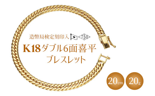 ブレスレット 金 K18 ダブル六面喜平ブレスレット 20cm 20g 造幣局検定マーク入り｜ゴールド 18金 K18 日本製 アクセサリー ジュエリー ブレスレット レディース メンズ ファッション ギフト プレゼント 富山県 魚津市 ※沖縄・離島への配送不可