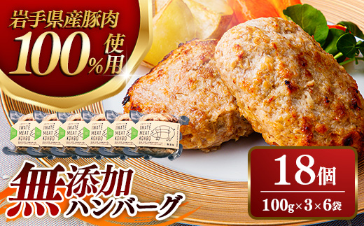無添加ハンバーグ18個 (3個入り×6袋) 約1.8㎏ ハンバーグ 無添加 手づくり おかず 湯煎 時短 豚肉 100％ 簡単調理 加熱調理済 お弁当 惣菜 冷凍 ひき肉 肉 お肉 冷凍 岩手県 岩手