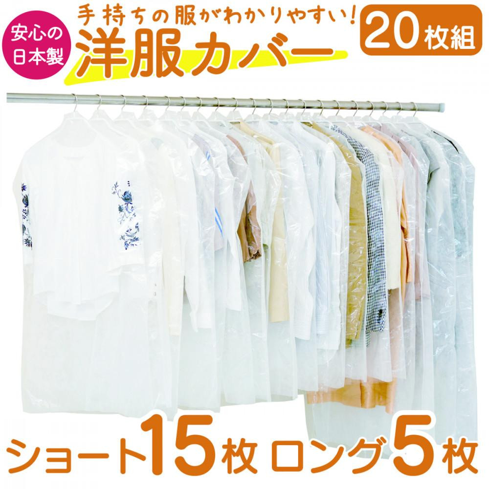 
クローゼットの洋服をホコリから守る洋服カバー
