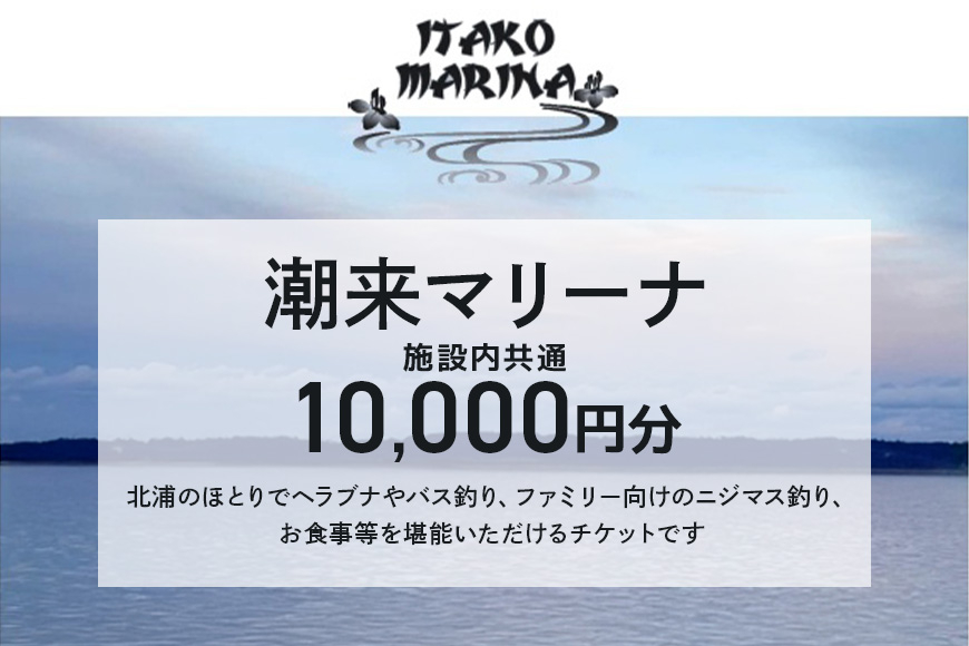 
            潮来マリーナ 施設内共通利用券 10,000円分 (1,000円×10枚) へらブナ釣り ブラックバス釣り ニジマス釣り 渚食堂 バスボート駐艇場利用可能 釣り堀体験 レジャー チケット 茨城県 潮来市 (A49-001)
          