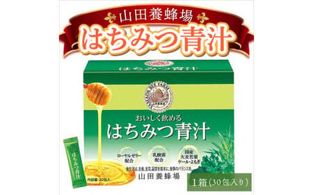 山田養蜂場はちみつ青汁1箱30包入り×1箱（33305）【006-a070】