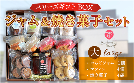 ベリーズギフトBOX ジャム＆焼き菓子セット（大） 焼き菓子 いちごジャム マフィン AC0403 