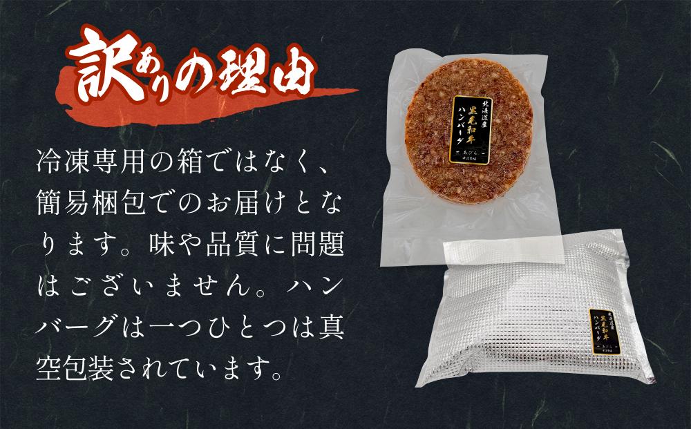 【 訳あり 】北海道 安平町 黒毛和牛 100% ハンバーグ 8個 安平牛 肉 和牛 牛肉 安平産 防腐剤不使用 着色料不使用 冷凍 解凍不要 簡単調理 おかず 安平