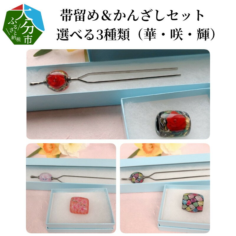 【ふるさと納税】帯留め＆かんざしセット　選べる3種類（華・咲・輝） 手作り ガラス 硝子 アクセサリ ヘアアクセサリー 髪飾り まとめ髪 二本挿し とんぼ玉 金具 化粧箱付き 和装 浴衣 着物 ゆかた きもの 普段使い プレゼント ギフト 贈り物 レディース 伝統工芸品 U01023