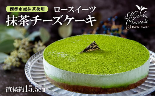 ロースイーツ 抹茶チーズケーキ＜55-1a＞