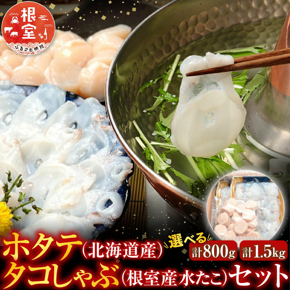 【ふるさと納税】 ホタテ・タコしゃぶセット 選べる 計 800g 1.5kg ほたて 帆立 たこ 帆立貝柱 ホタテ貝柱 貝柱 蛸 タコ お取り寄せ グルメ 海鮮 たこしゃぶ 蛸しゃぶ しゃぶしゃぶ 水タコ 水たこ 水蛸 北海道 根室市 ふるさと納税