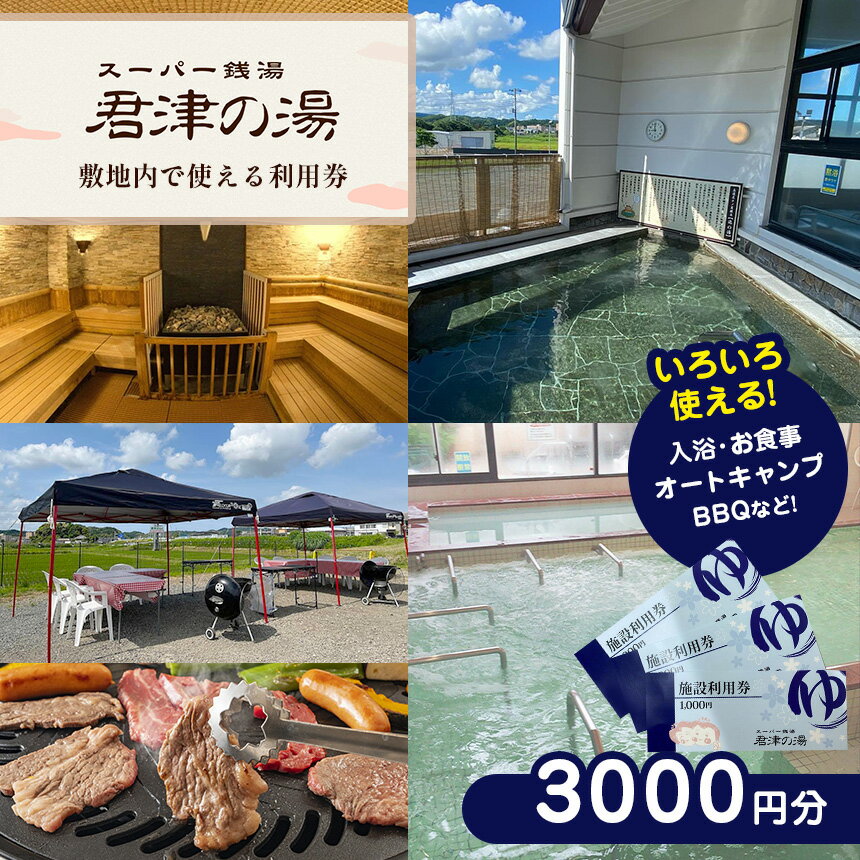 【ふるさと納税】スーパー銭湯 君津の湯 施設利用券 3,000円分 | グループでの利用もOK！ 温泉 天然水 13種類 サウナ 鹿野山 や 小糸川 の 清流 を 楽しめる BBQ キャンプ 食事 君津市 きみつ 千葉県