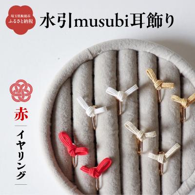 ふるさと納税 飯能市 水引musubi耳飾り 赤 イヤリング