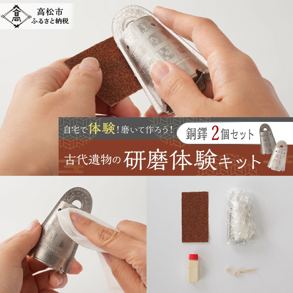 【ふるさと納税】古代遺物の研磨体験キット（銅鐸2個セット）