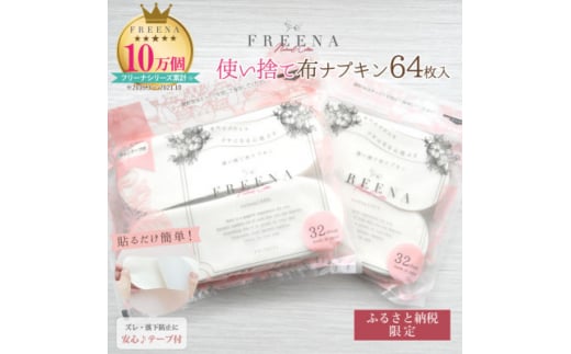 使い捨て布ナプキン FREENA フリーナ（テープ付）64枚入【23158】