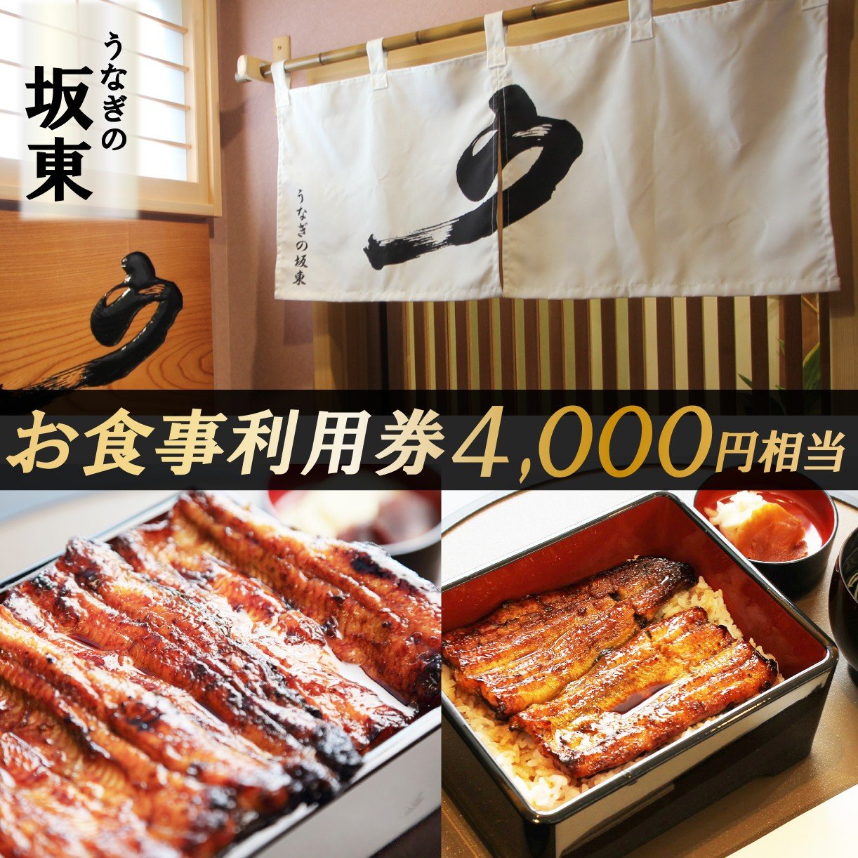 
            うなぎの坂東 食事券 4,000円相当 うなぎ 蒲焼 チケット 体験 お食事
          
