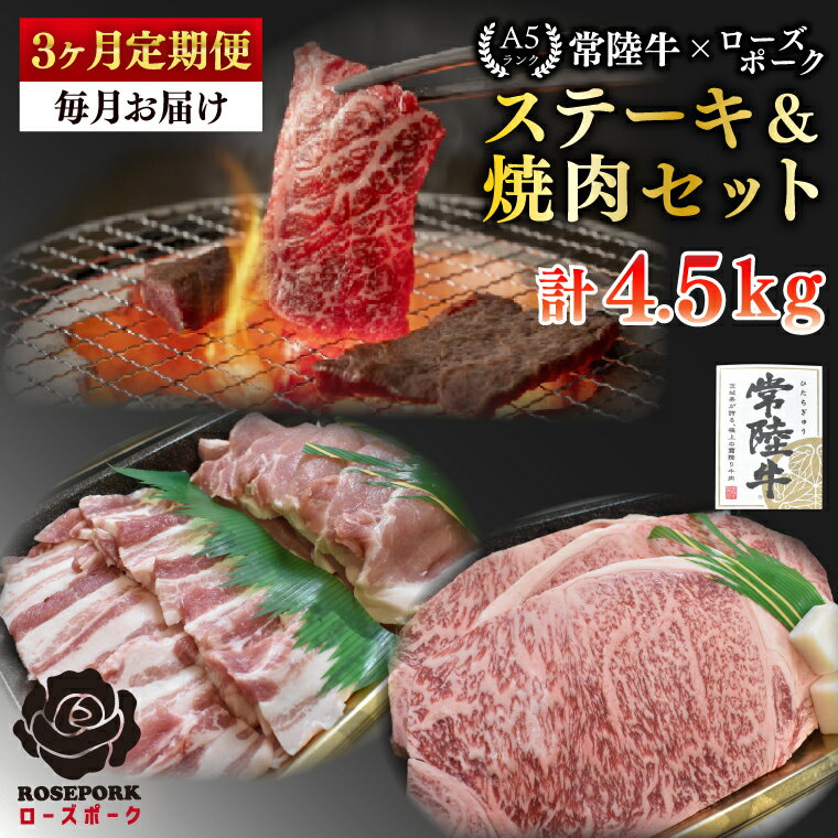 【ふるさと納税】【3ヶ月定期便】【常陸牛 A5ランク・ローズポークステーキ焼肉セット】常陸牛サーロイン900g（300g×3枚）＋ローズポーク600g（ロース300g・ばら300g） 冷凍 国産牛 和牛 牛肉 豚肉　ブランド豚 茨城県 水戸市 食べ比べ BBQ 老舗精肉店 (EK-61_1)
