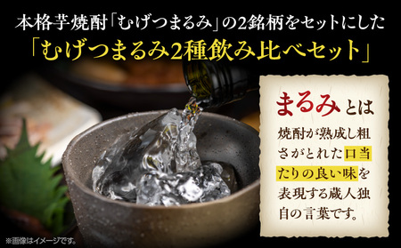 本格芋焼酎 むげつまるみ 2種 飲み比べ セット 合計6本 25度 蔵人厳選 アルコール 飲料 国産 本格焼酎 定番焼酎 お酒 地酒 晩酌 宅呑み 家呑み ロック ソーダ割 お湯割り 人気 おすすめ 