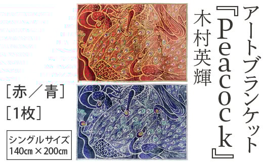 【青】アートブランケット『Peacock』木村英輝