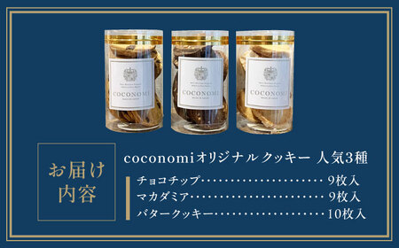 【最短7日以内発送】 coconomiオリジナルクッキー 人気3種セット お菓子 スイーツ 焼き菓子 焼菓子 クッキー モリタ屋 大阪府高槻市/株式会社ミートモリタ屋[AOAI070]