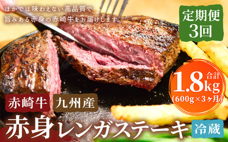 【3回定期便】 赤崎牛 【赤身レンガステーキ】（約600g×3回 合計約1.8kg）【冷蔵】 レンガ ステーキ 肉 ステーキ肉 赤身 定期便 冷蔵