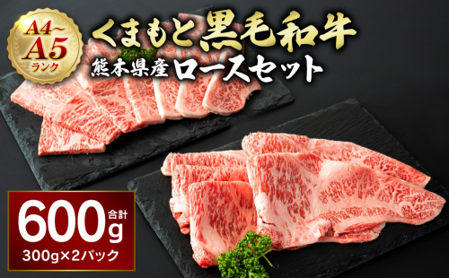 A4 A5 くまもと黒毛和牛 ロースセット 合計600g (焼肉用300g すき焼き用300g)