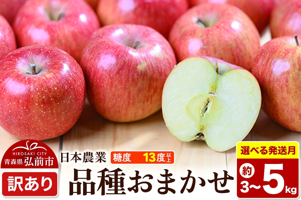
                  りんご【選べる 27年4月／5月 クール便発送】品種おまかせ【訳あり】【選べる約 3kg／5kg】平均糖度13度以上【CA貯蔵】青森県 弘前市 果物 フルーツ 林檎 リンゴ くだもの 不揃い 規格外 [先行予約 クール便 家庭用 産地直送 アップル 青森県 弘前市]
                