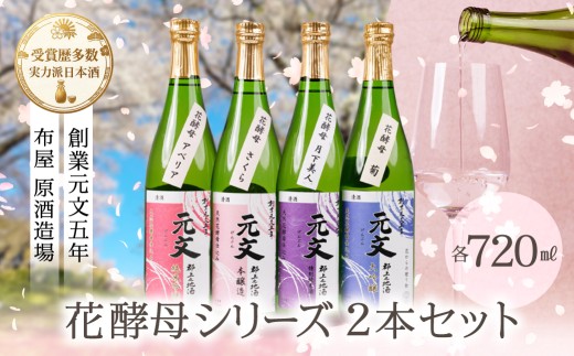 【ふるさと納税】飲み比べ 元文 天然花酵母シリーズ 2本セット（さくら＆アベリア） 日本酒