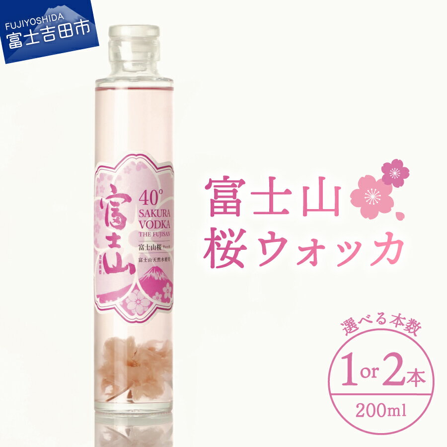 【ふるさと納税】 ウォッカ 200ml 選べる本数 1本 2本 セット 酒 さけ 洋酒 蒸留酒 アルコール 40％ 国産 スピリッツ クラフトウォッカ 水割り ソーダ割り お湯割り 桜の花 桜の香り 富士山の湧水 乾杯 ギフト 贈答 プレゼント 父の日 瓶 お酒 山梨県 富士吉田市