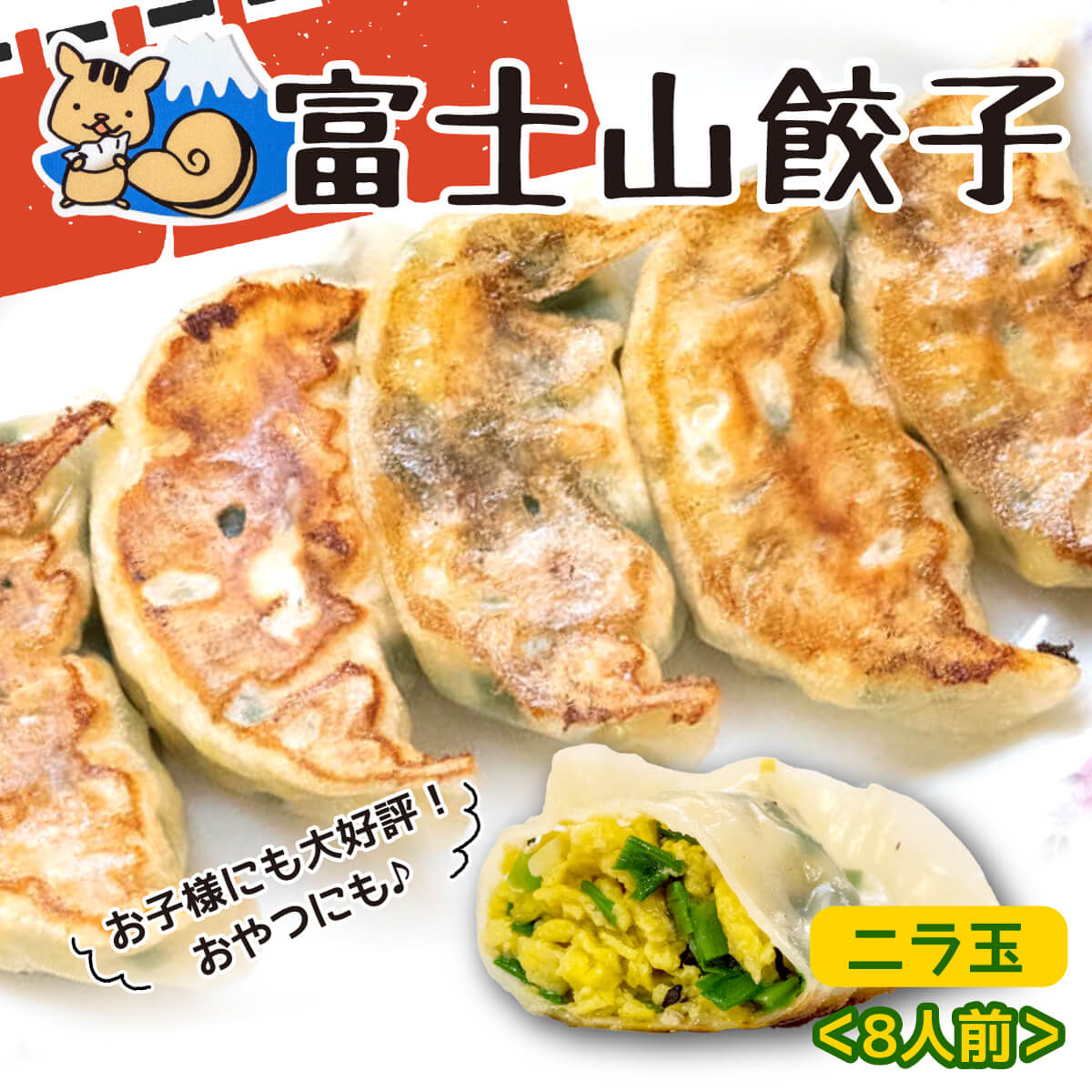 【ふるさと納税】 富士山 餃子 ニラ玉 5個入り 8パックセット 冷凍食品 中華 惣菜 簡単調理 おかず おつまみ 野菜たっぷり 卵入り ぎょうざ ギョウザ グルメ 食品 お取り寄せ 家庭用 業務用 沼津市 静岡県