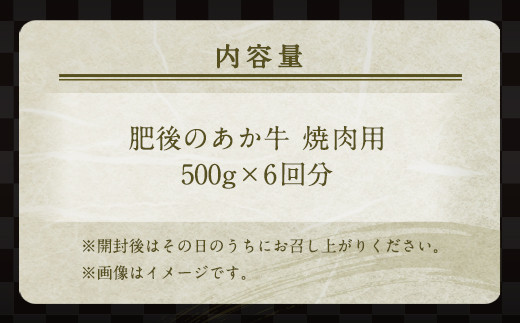 【定期便6回】 肥後のあか牛 焼肉用 500g ( 熊本県産 和牛 ) 牛肉 あか牛