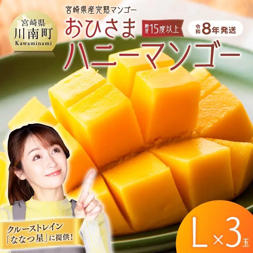 【令和8年発送】宮崎県産完熟マンゴー「おひさまハニーマンゴー」L×3玉 フルーツ マンゴー